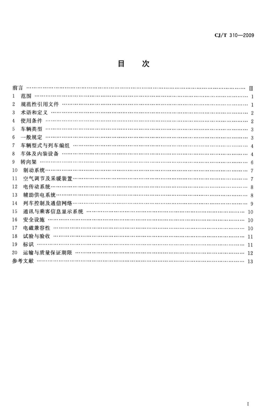 T310-2009：城市轨道交通直线电机车辆通用技术条件.pdf_第2页