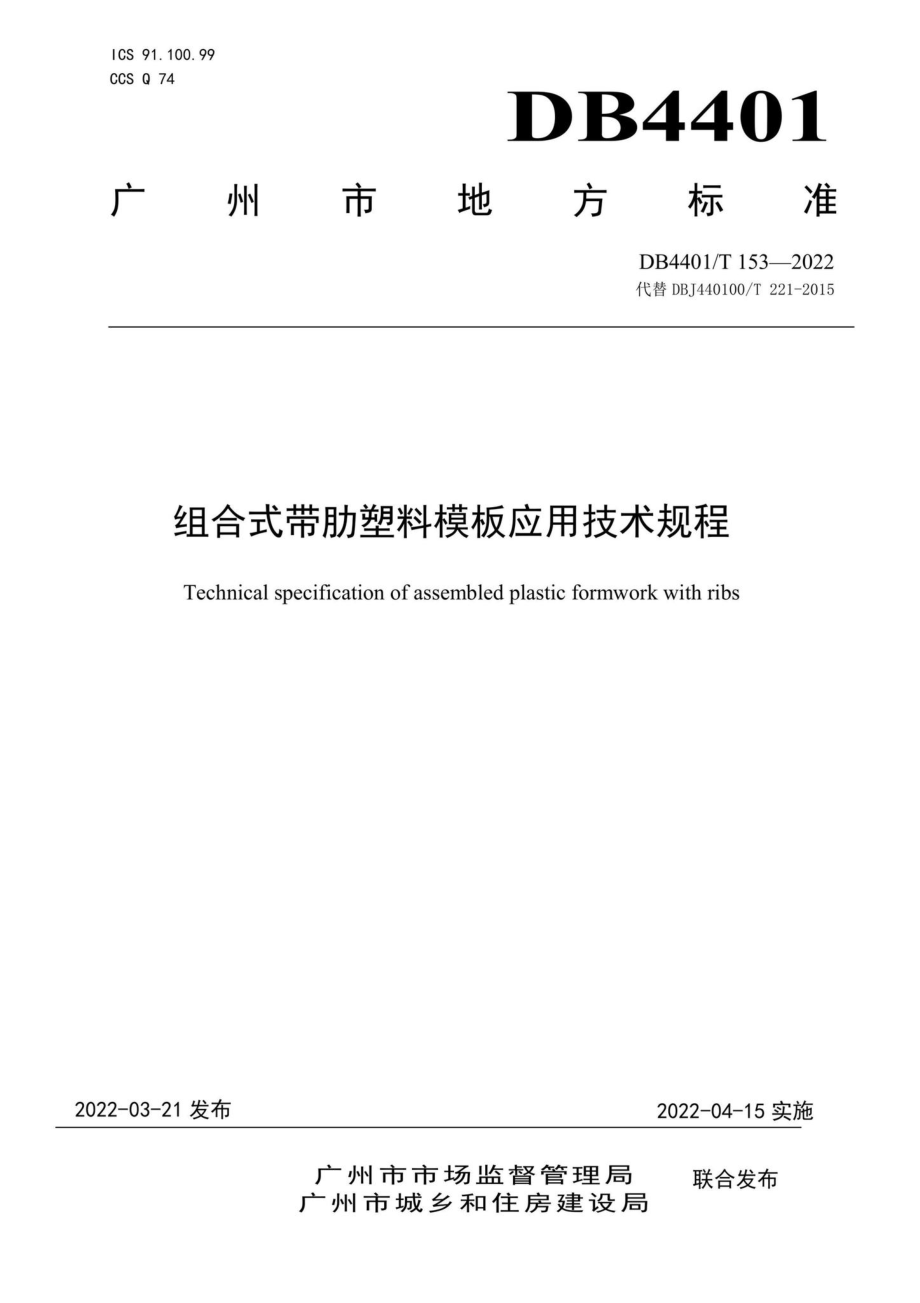 DB4401-T153-2022：组合式带肋塑料模板应用技术规程.pdf_第1页