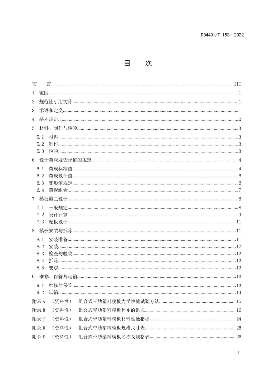 DB4401-T153-2022：组合式带肋塑料模板应用技术规程.pdf_第2页