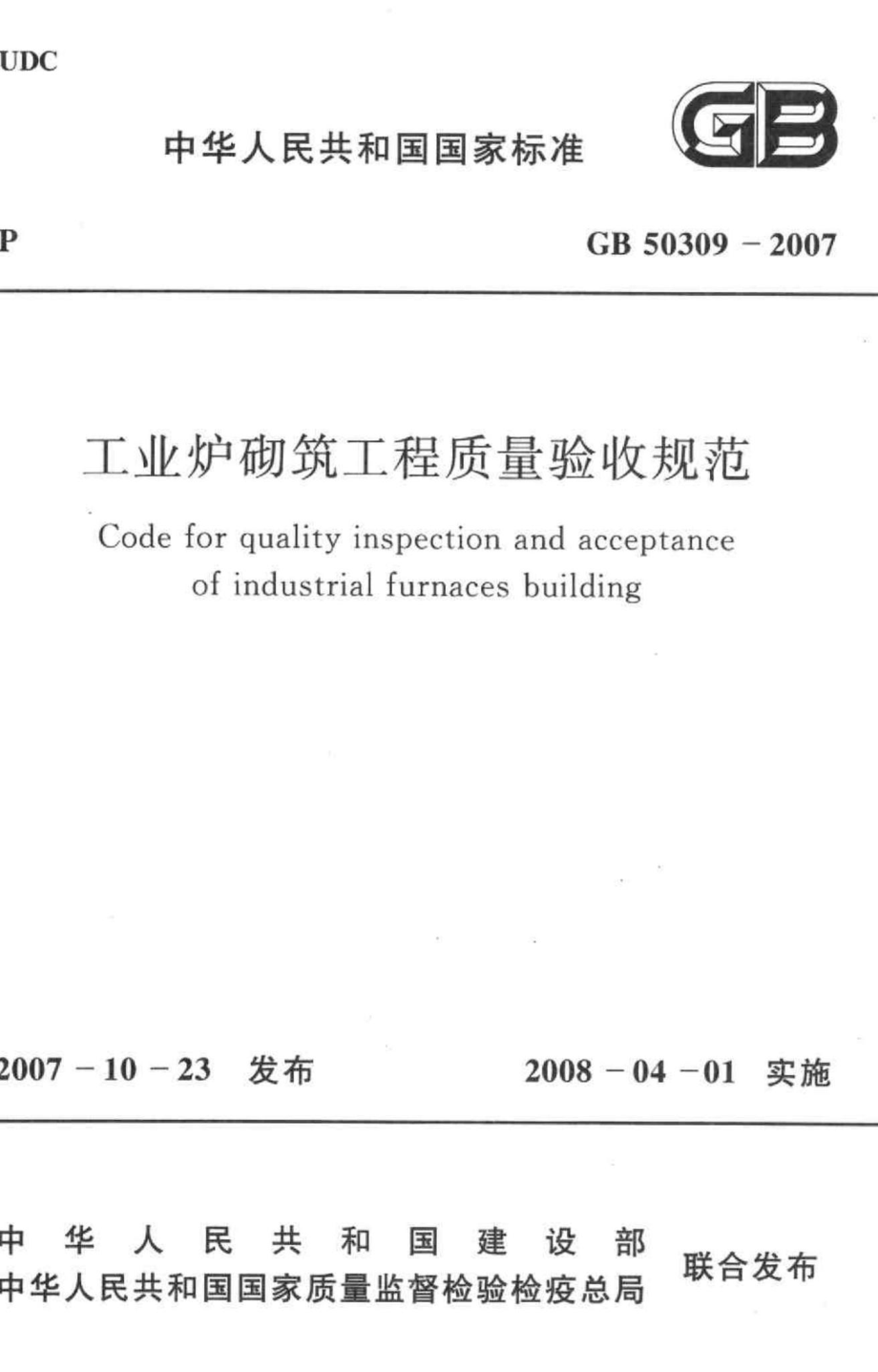 GB50309-2007：工业炉砌筑工程质量验收规范.pdf_第1页