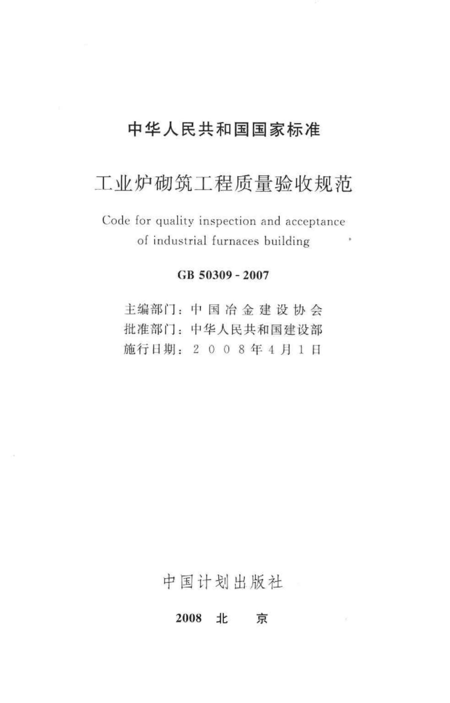 GB50309-2007：工业炉砌筑工程质量验收规范.pdf_第2页