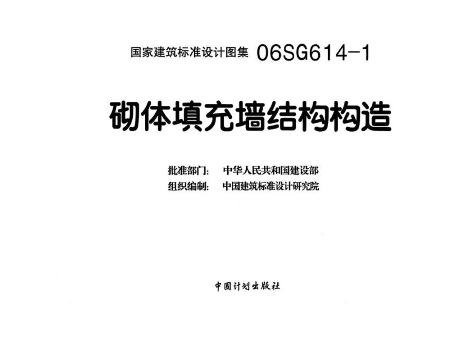 06SG614-1：砌体填充墙结构构造.pdf_第3页