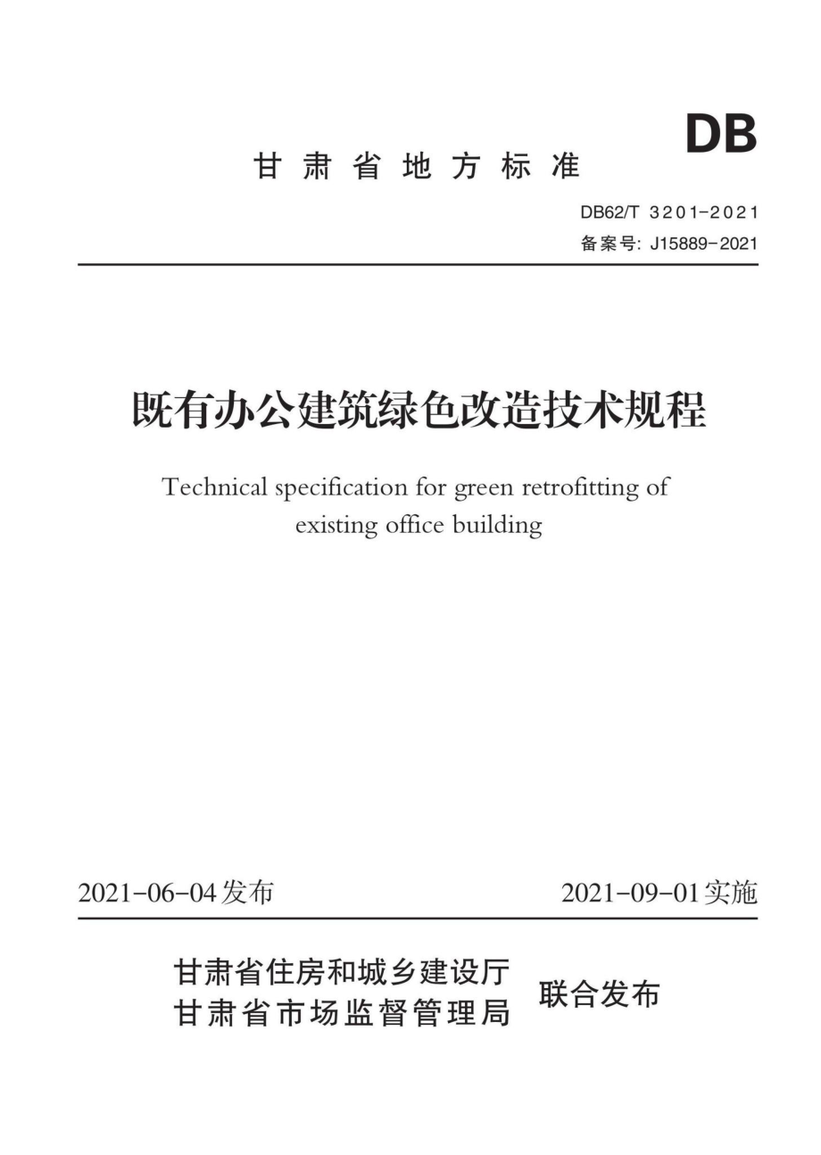 DB62-T3201-2021：既有办公建筑绿色改造技术规程.pdf_第1页