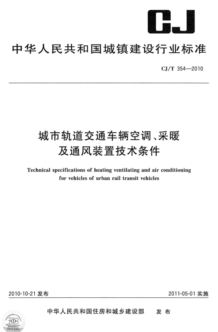 T354-2010：城市轨道交通车辆空调采暖及通风装置技术条件.pdf_第1页