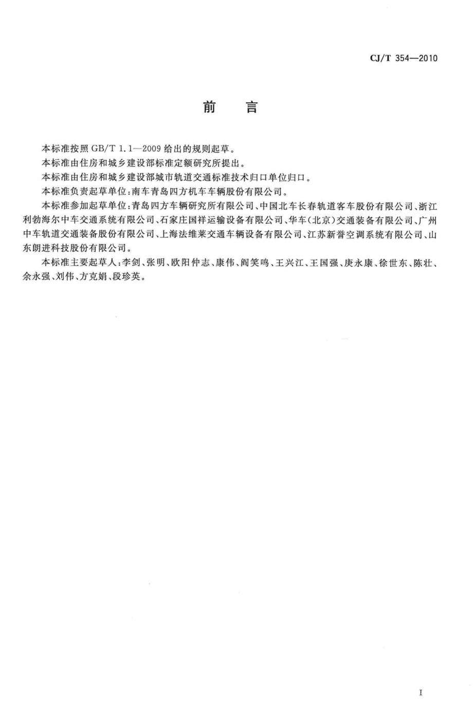 T354-2010：城市轨道交通车辆空调采暖及通风装置技术条件.pdf_第2页