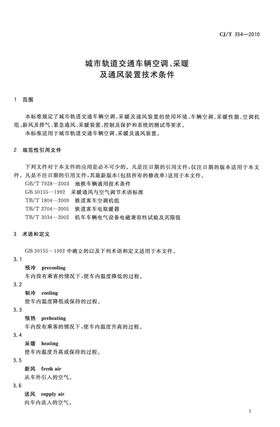 T354-2010：城市轨道交通车辆空调采暖及通风装置技术条件.pdf_第3页