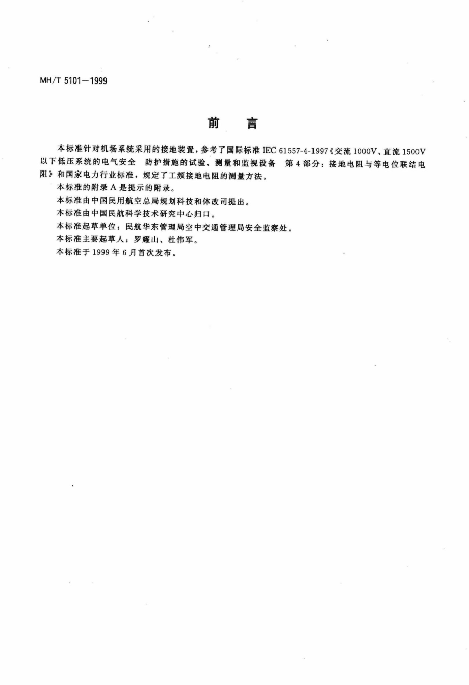 MH-T5101-1999：工频接地电阻测量.pdf_第3页