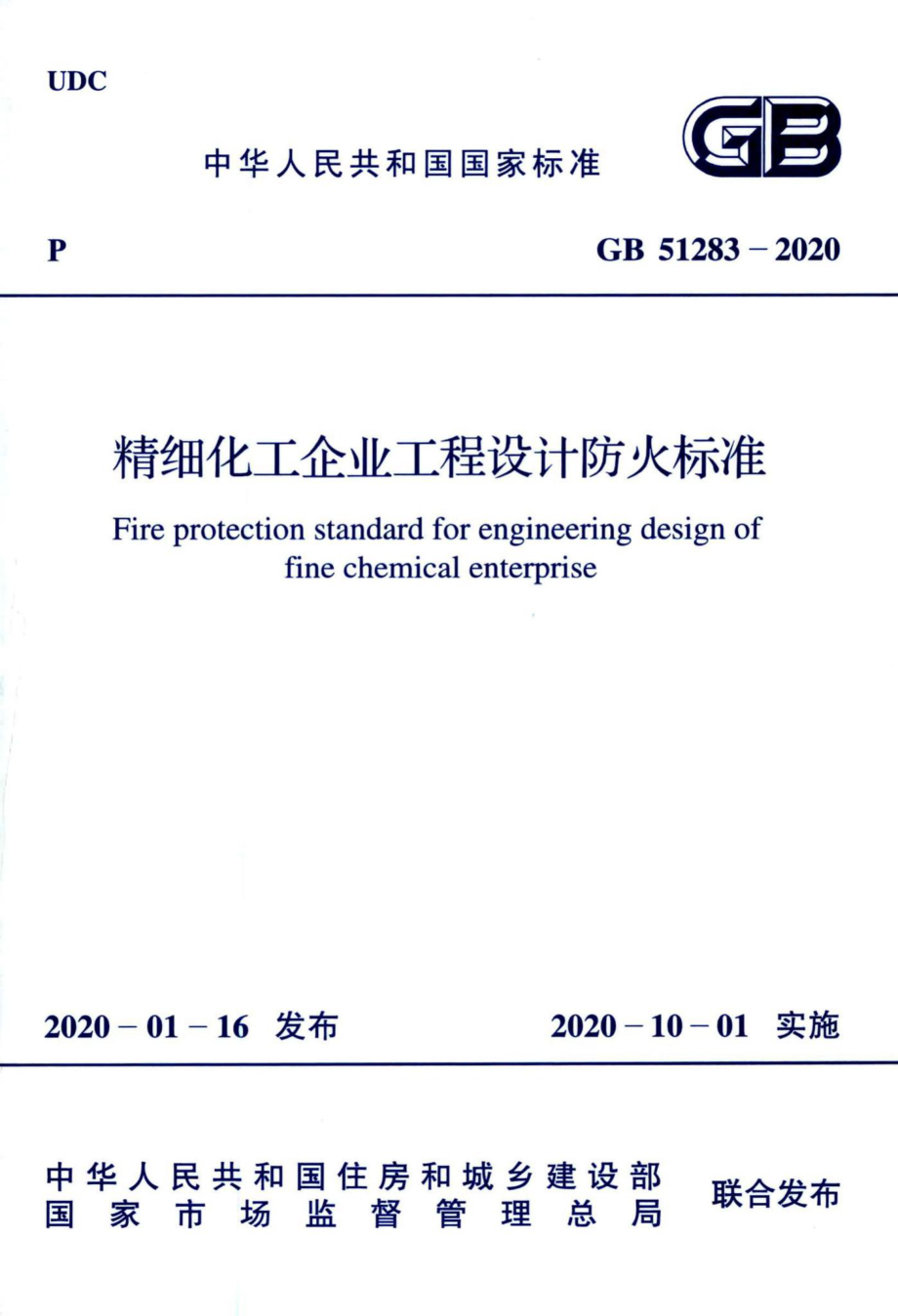 GB51283-2020：精细化工企业工程设计防火标准.pdf_第1页