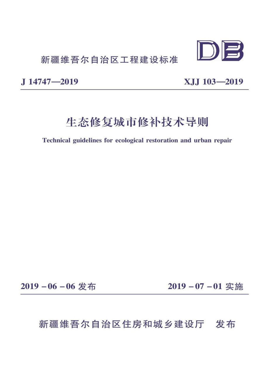 XJJ103-2019：生态修复城市修补技术导则.pdf_第1页