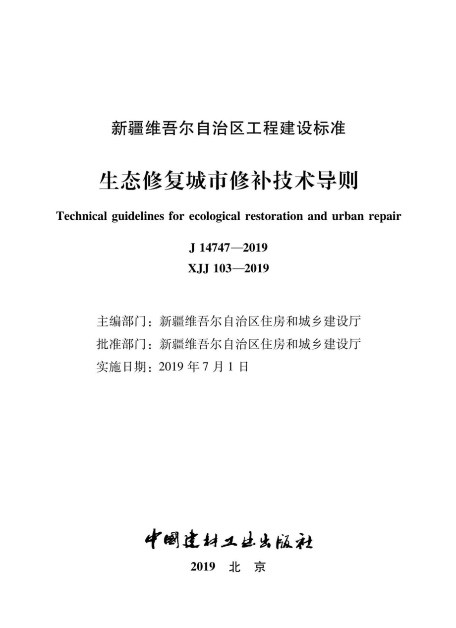 XJJ103-2019：生态修复城市修补技术导则.pdf_第2页