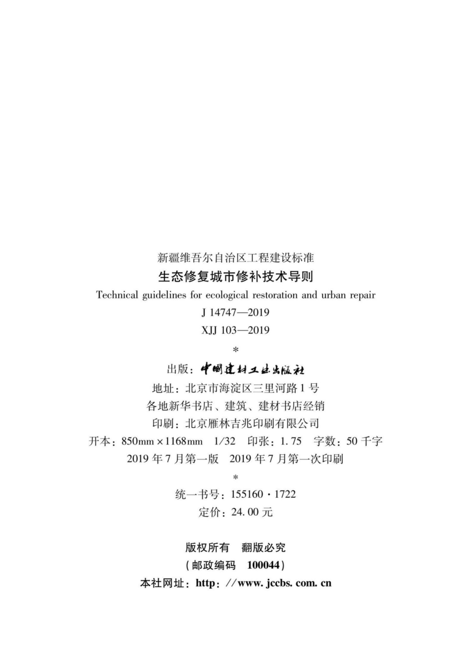 XJJ103-2019：生态修复城市修补技术导则.pdf_第3页