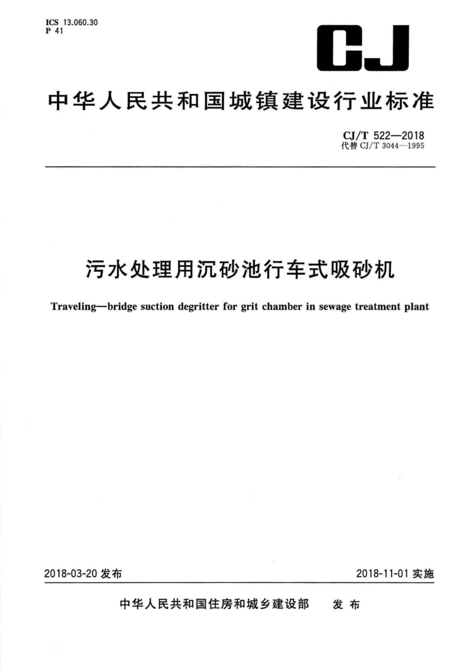 T522-2018：污水处理用沉砂池行车式吸砂机.pdf_第1页