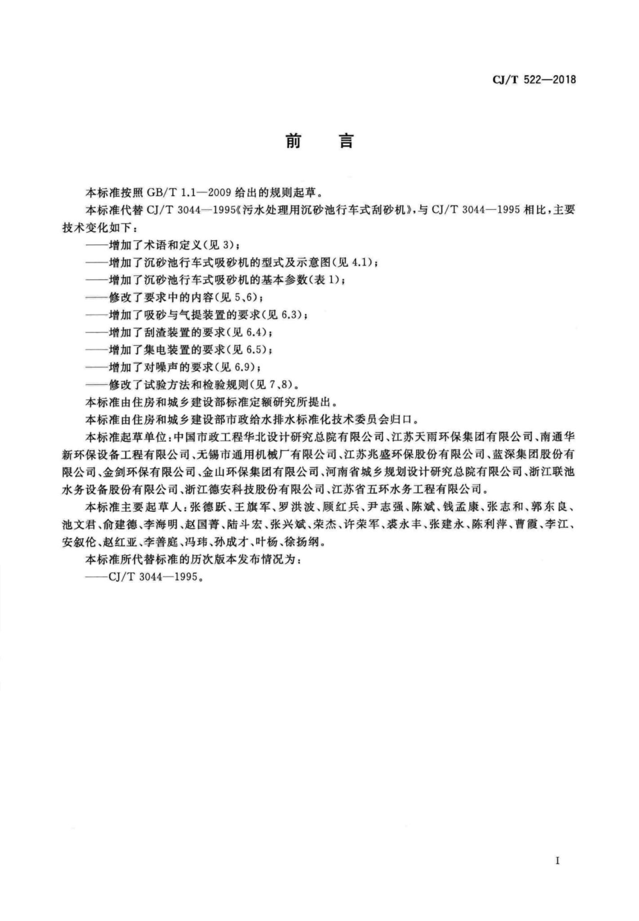 T522-2018：污水处理用沉砂池行车式吸砂机.pdf_第3页