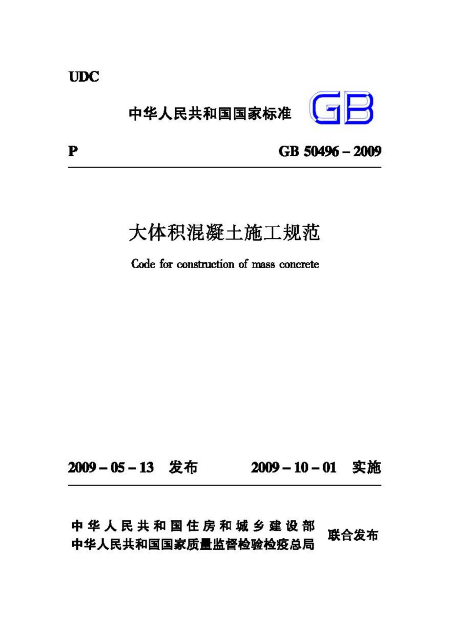 GB50496-2009：大体积混凝土施工规范.pdf_第1页