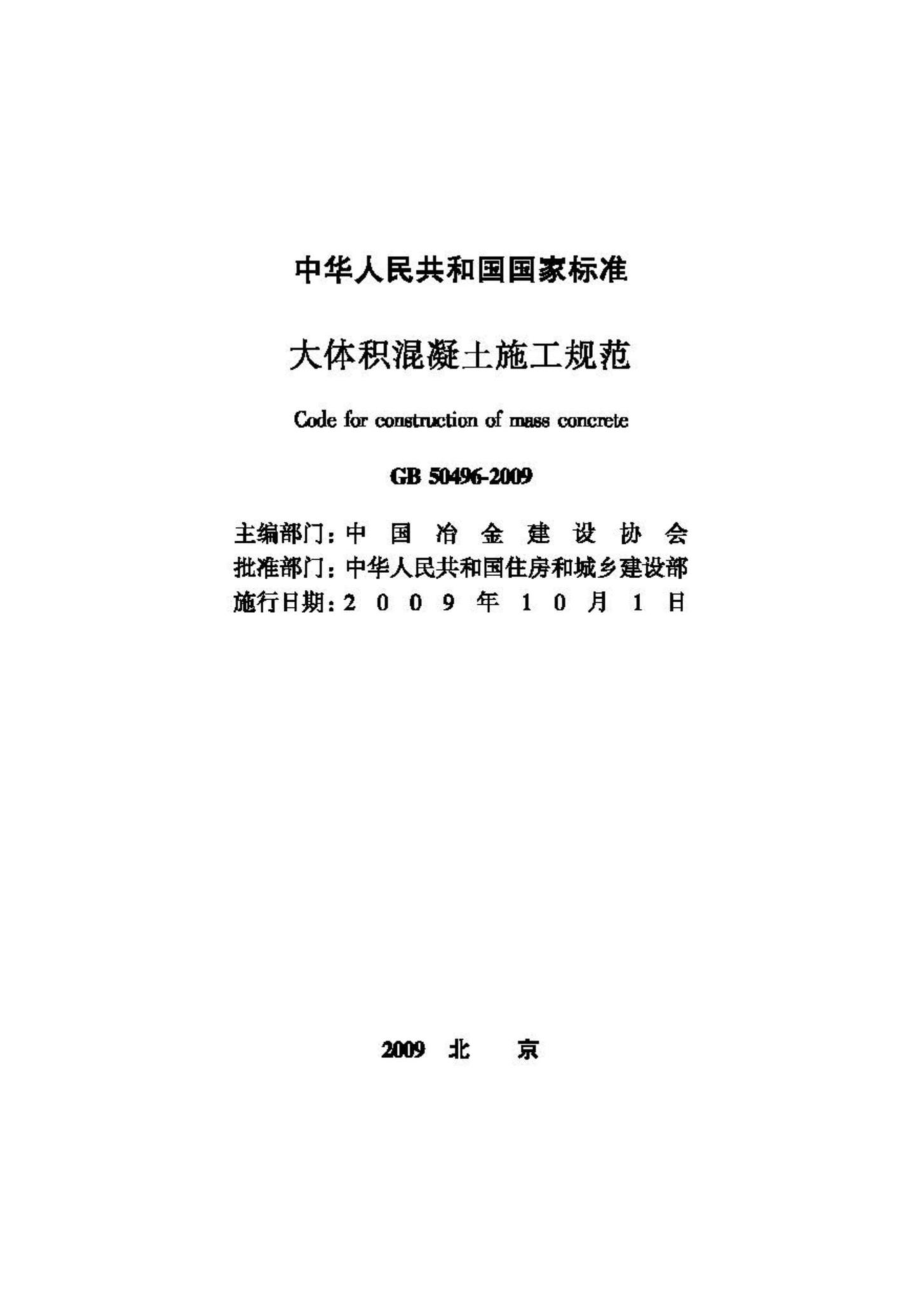 GB50496-2009：大体积混凝土施工规范.pdf_第2页