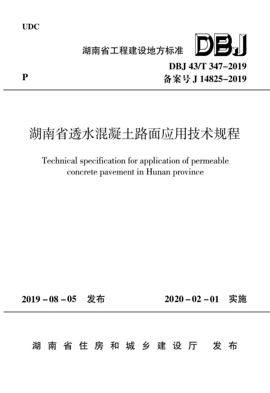 T347-2019：湖南省透水混凝土路面应用技术规程.pdf_第1页