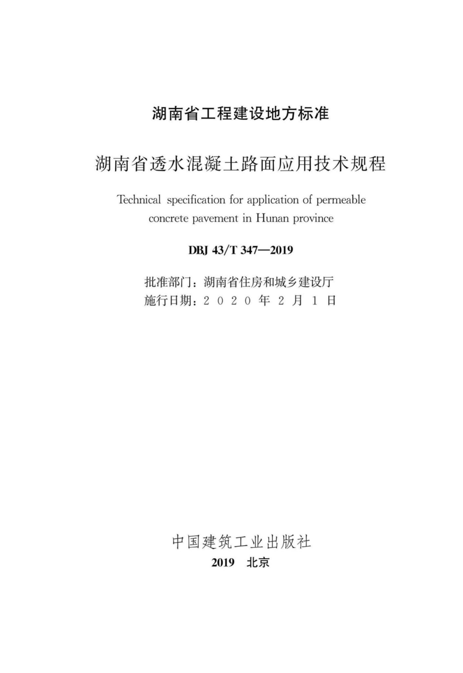 T347-2019：湖南省透水混凝土路面应用技术规程.pdf_第2页