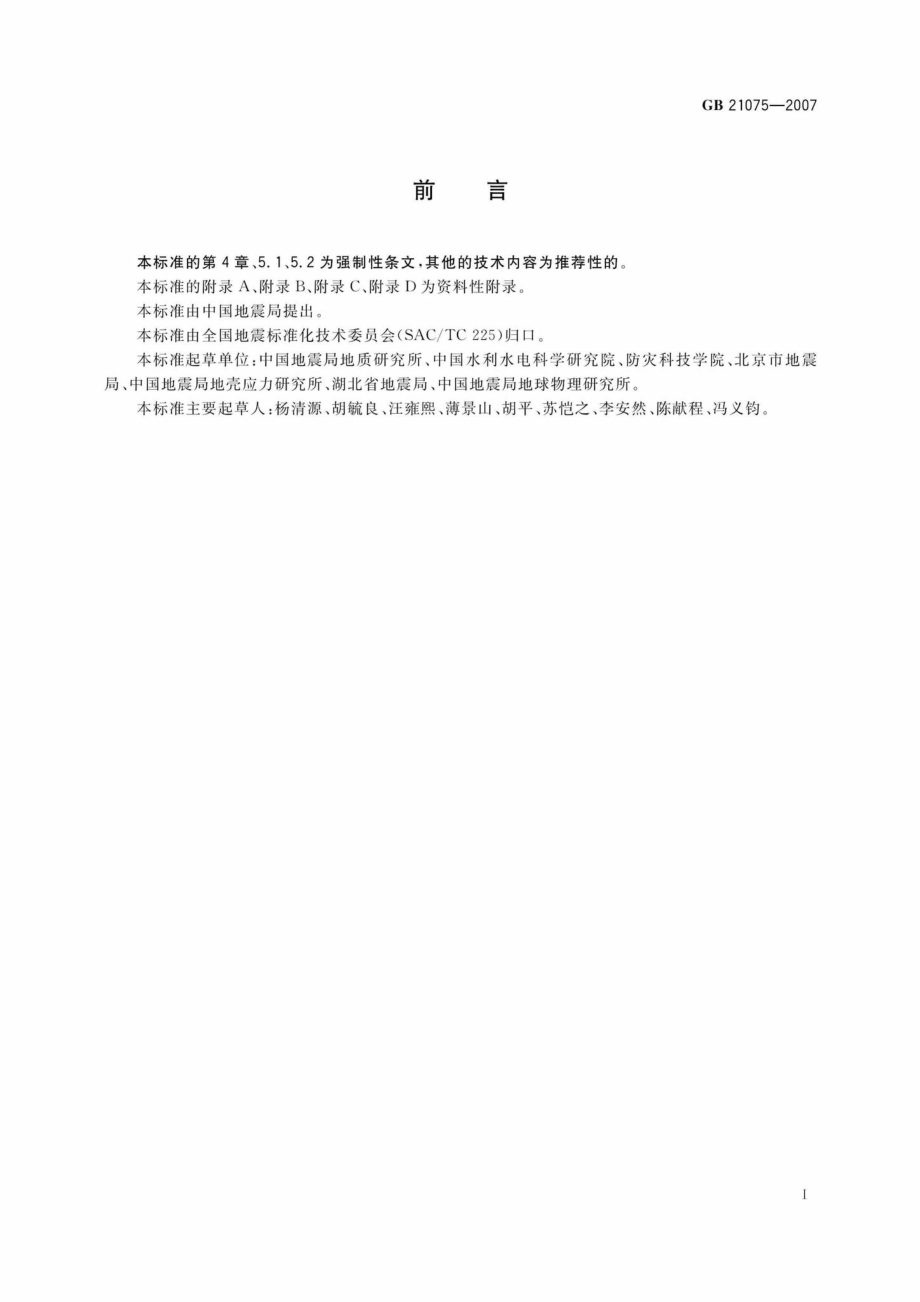 GB21075-2007：水库诱发地震危险性评价.pdf_第2页