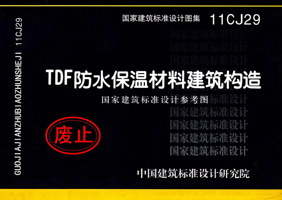 11CJ29：TDF防水保温材料建筑构造（参考图集）.pdf_第1页