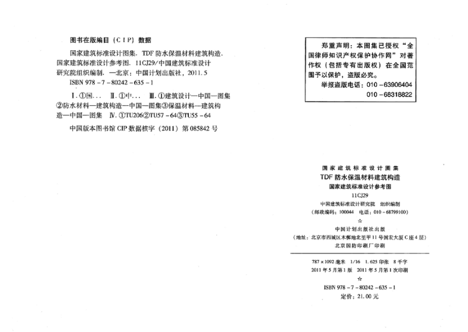 11CJ29：TDF防水保温材料建筑构造（参考图集）.pdf_第3页