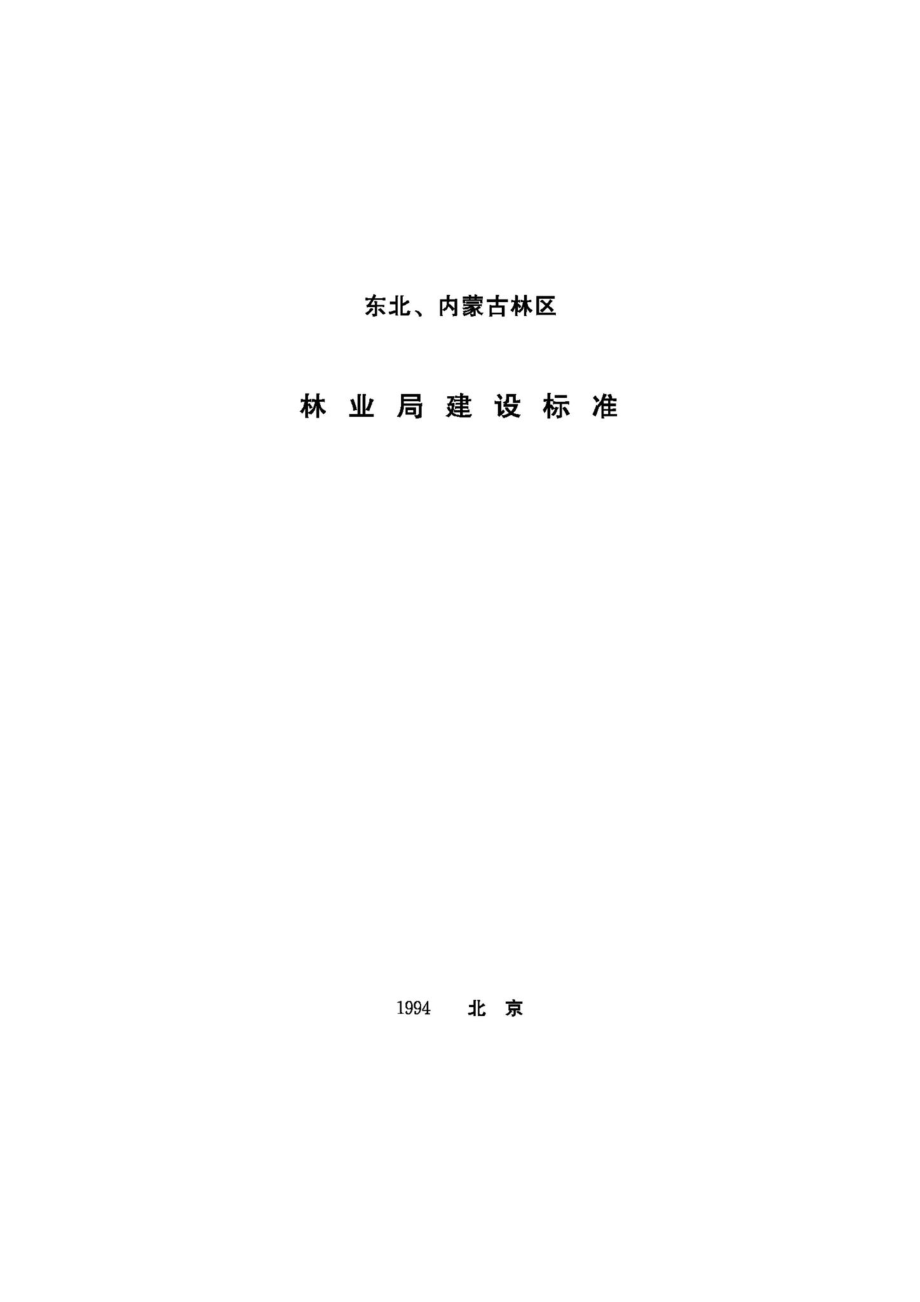 JB-UN095-1994：东北、内蒙古林区林业局建设标准.pdf_第1页