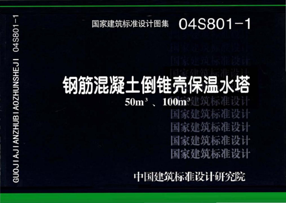 04S801-1：钢筋混凝土倒锥壳保温水塔（50m3、100m3）.pdf_第1页