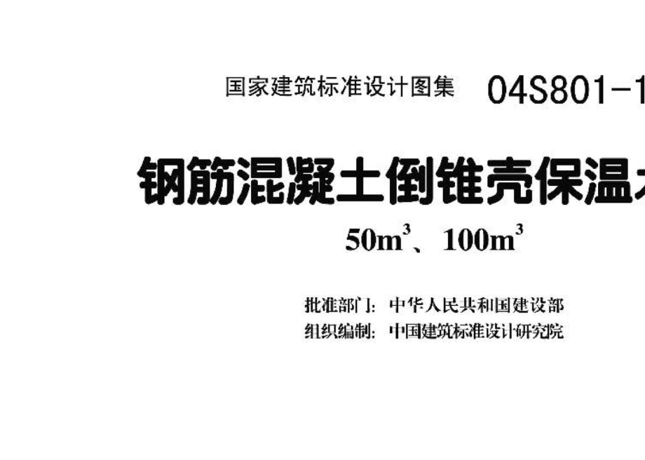 04S801-1：钢筋混凝土倒锥壳保温水塔（50m3、100m3）.pdf_第3页