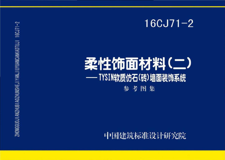 16CJ71-2：柔性饰面材料（二）- TYSIN软质仿石（砖）墙面装饰系统.pdf_第1页