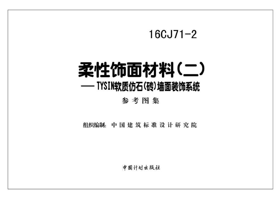 16CJ71-2：柔性饰面材料（二）- TYSIN软质仿石（砖）墙面装饰系统.pdf_第2页