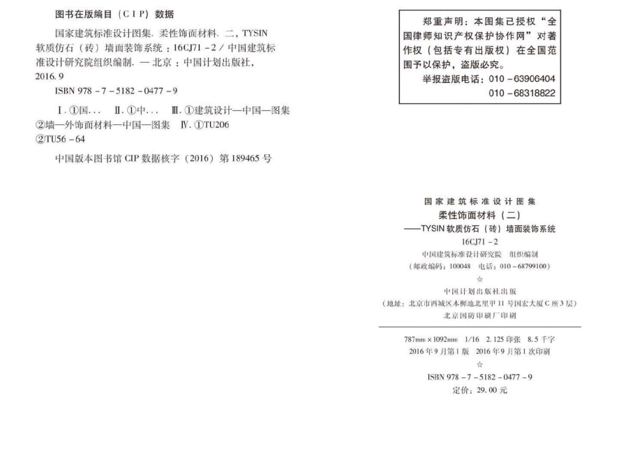 16CJ71-2：柔性饰面材料（二）- TYSIN软质仿石（砖）墙面装饰系统.pdf_第3页