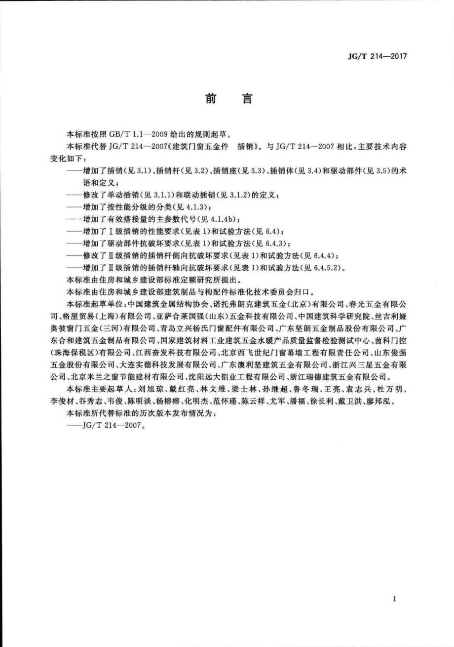 T214-2017：建筑门窗五金件插销.pdf_第3页