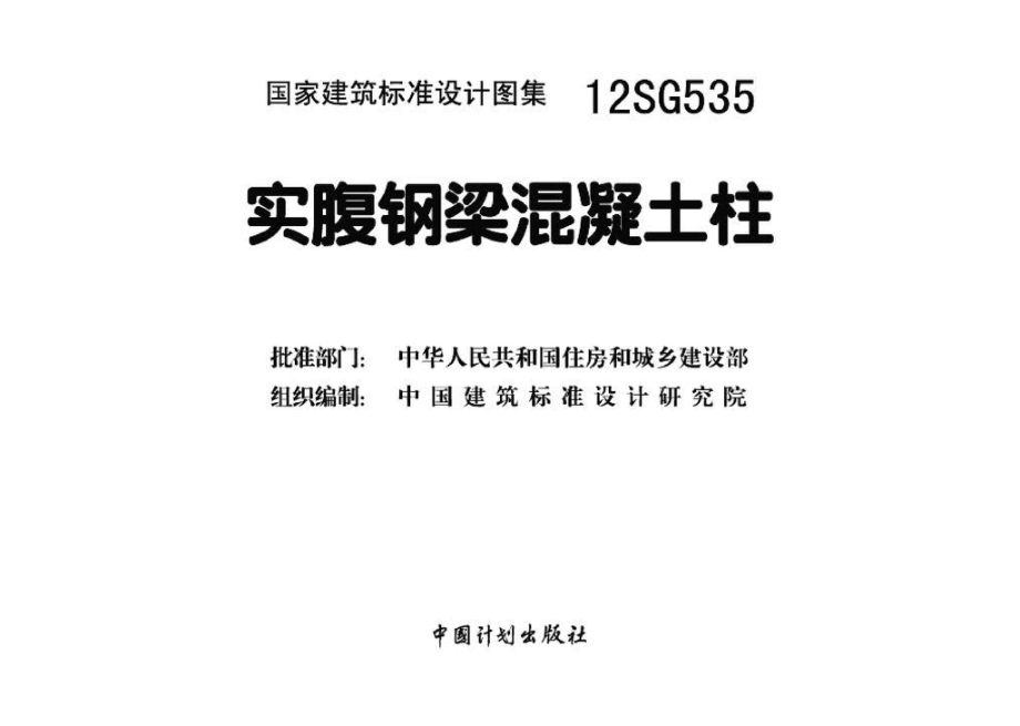 12SG535：实腹钢梁混凝土柱.pdf_第3页