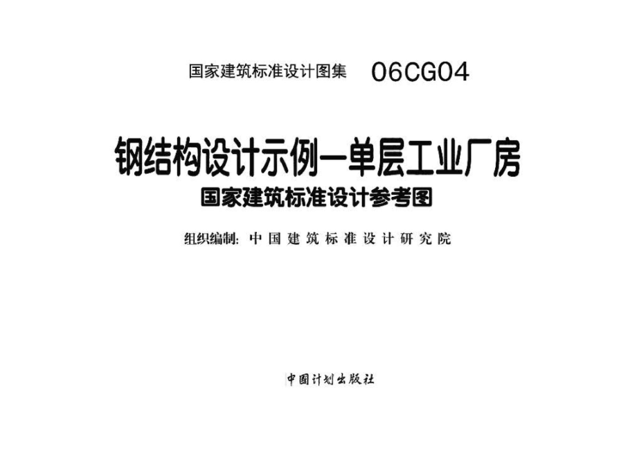 06CG04：钢结构设计示例－单层工业厂房（参考图集）.pdf_第2页