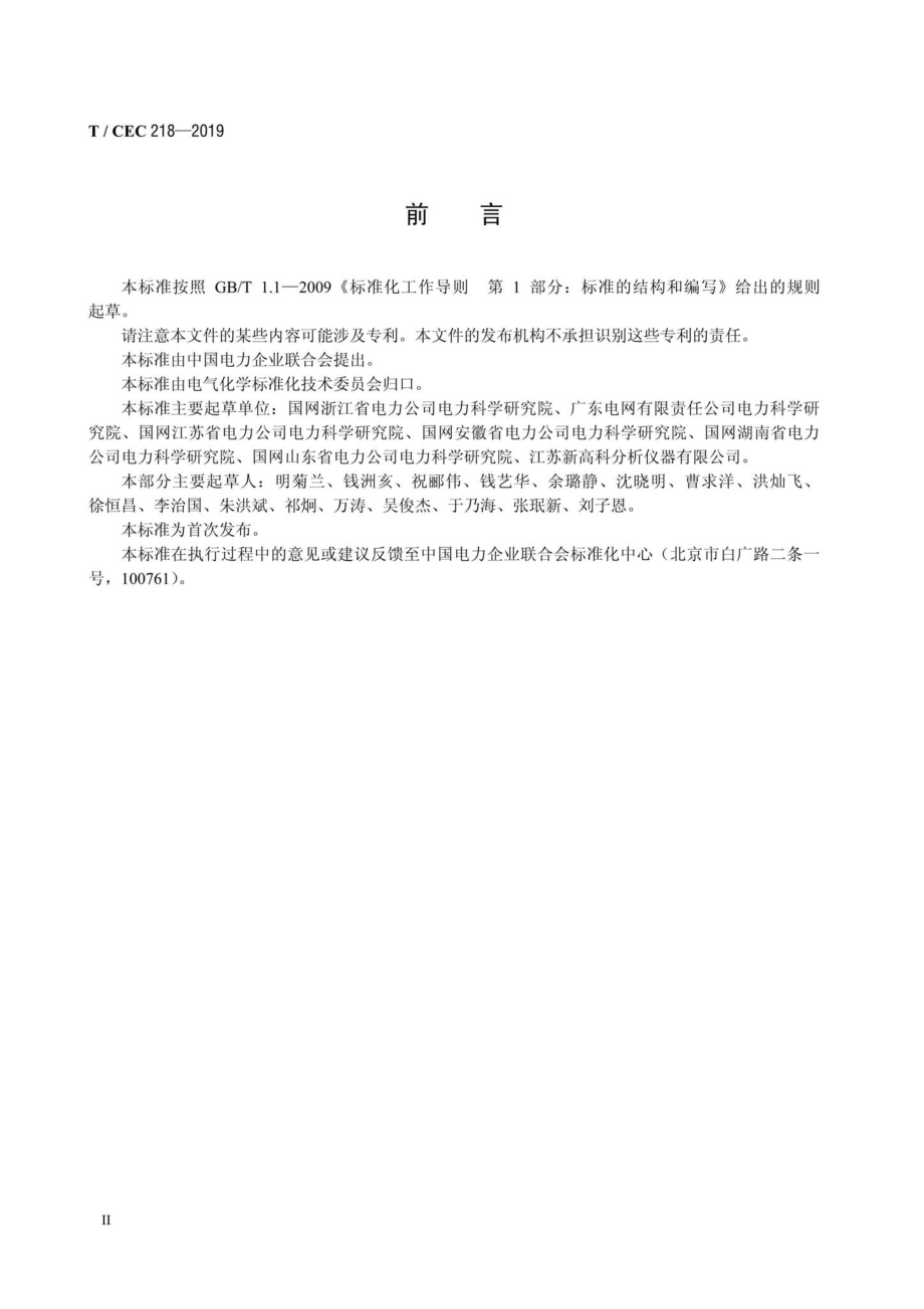 CEC218-2019：磷酸酯抗燃油中活性氯含量的测定自动电位滴定法.pdf_第3页