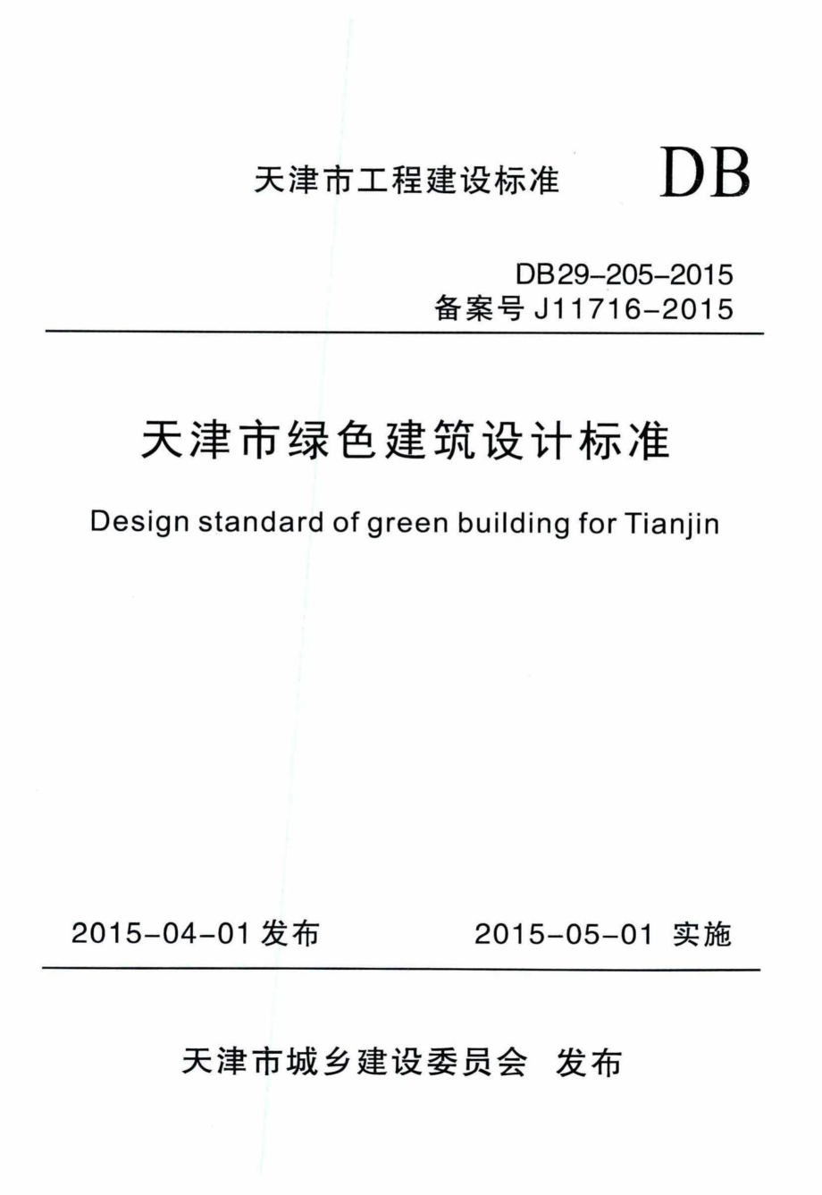 DB29-205-2015：天津市绿色建筑设计标准.pdf_第1页