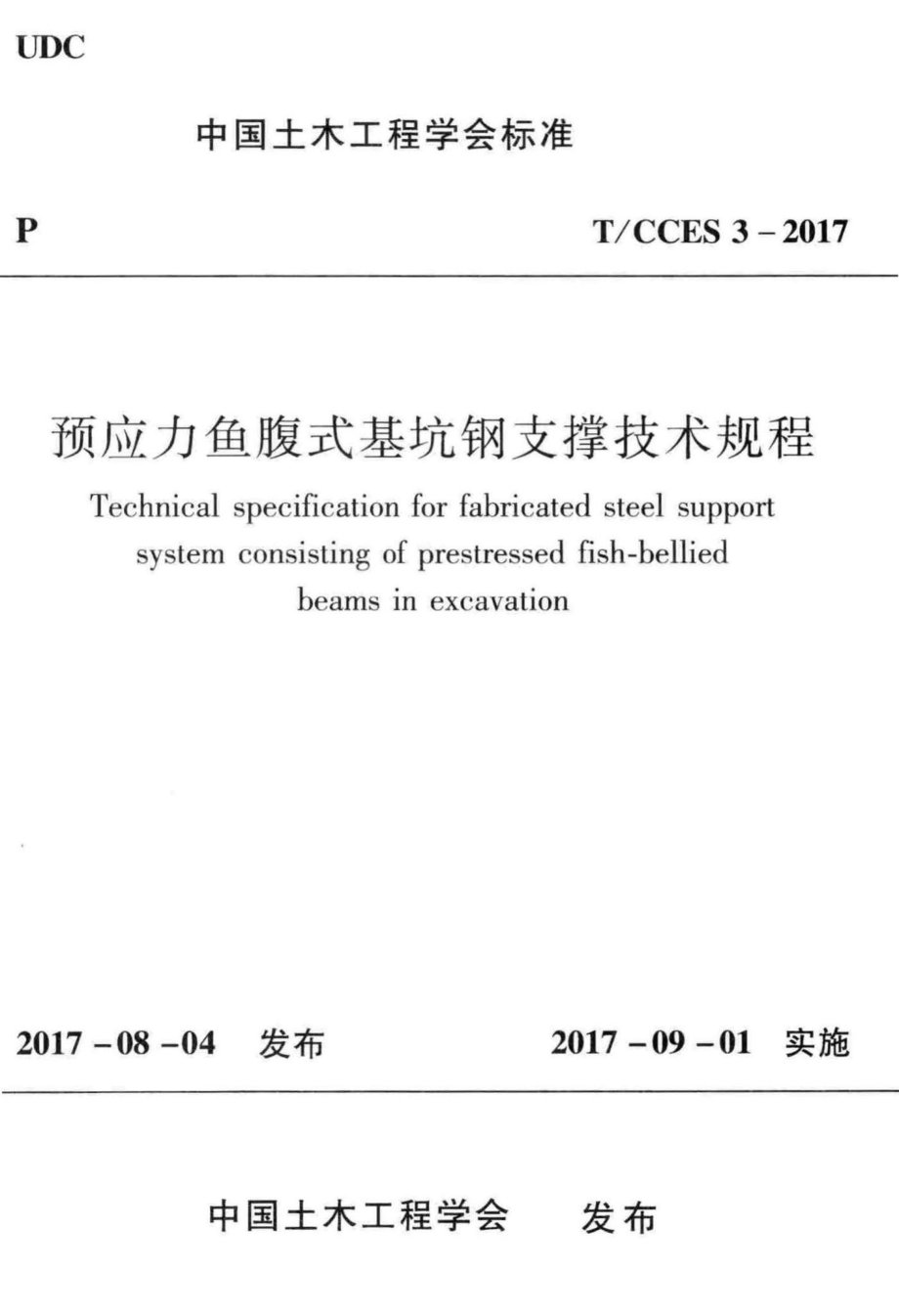 CCES3-2017：预应力鱼腹式基抗钢支撑技术规程.pdf_第1页