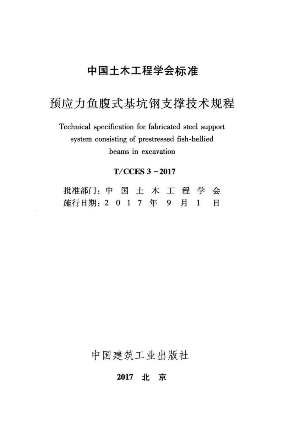 CCES3-2017：预应力鱼腹式基抗钢支撑技术规程.pdf_第2页