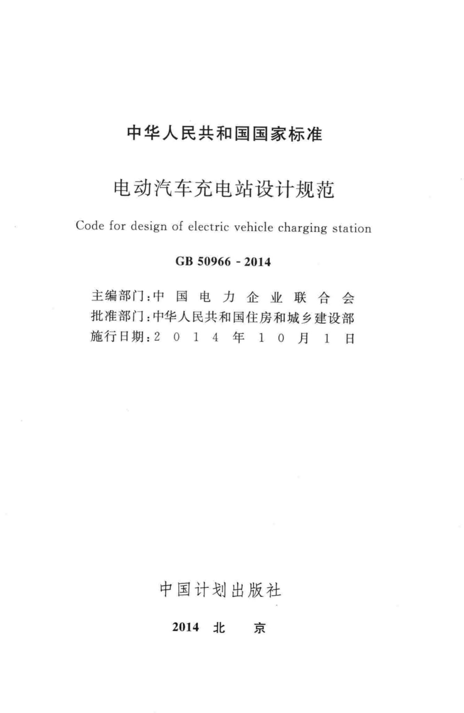 GB50966-2014：电动汽车充电站设计规范.pdf_第2页