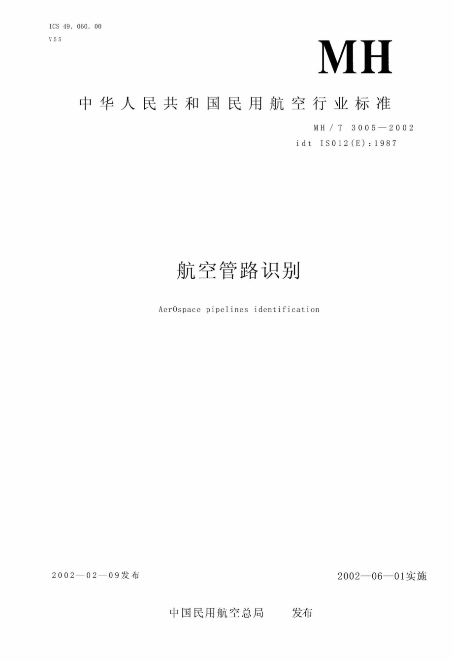 MH-T3005-2002：航空管路识别.pdf_第1页