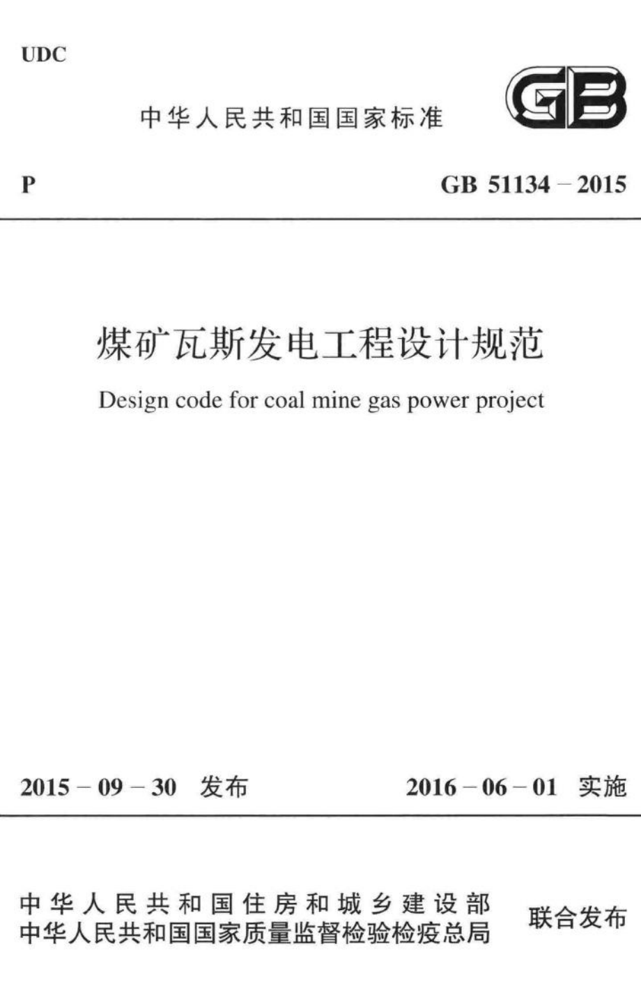 GB51134-2015：煤炭瓦斯发电工程设计规范.pdf_第1页