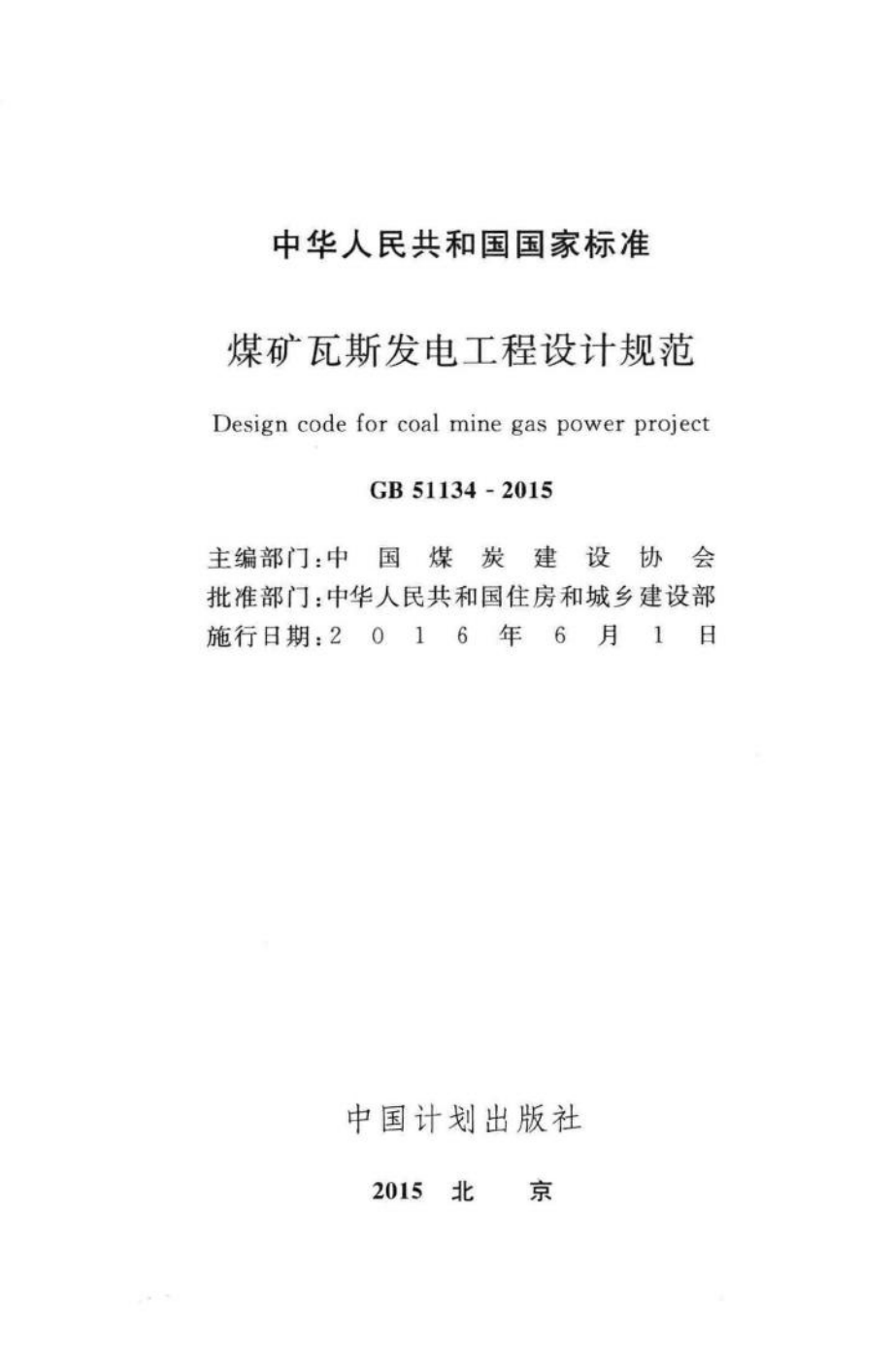 GB51134-2015：煤炭瓦斯发电工程设计规范.pdf_第2页