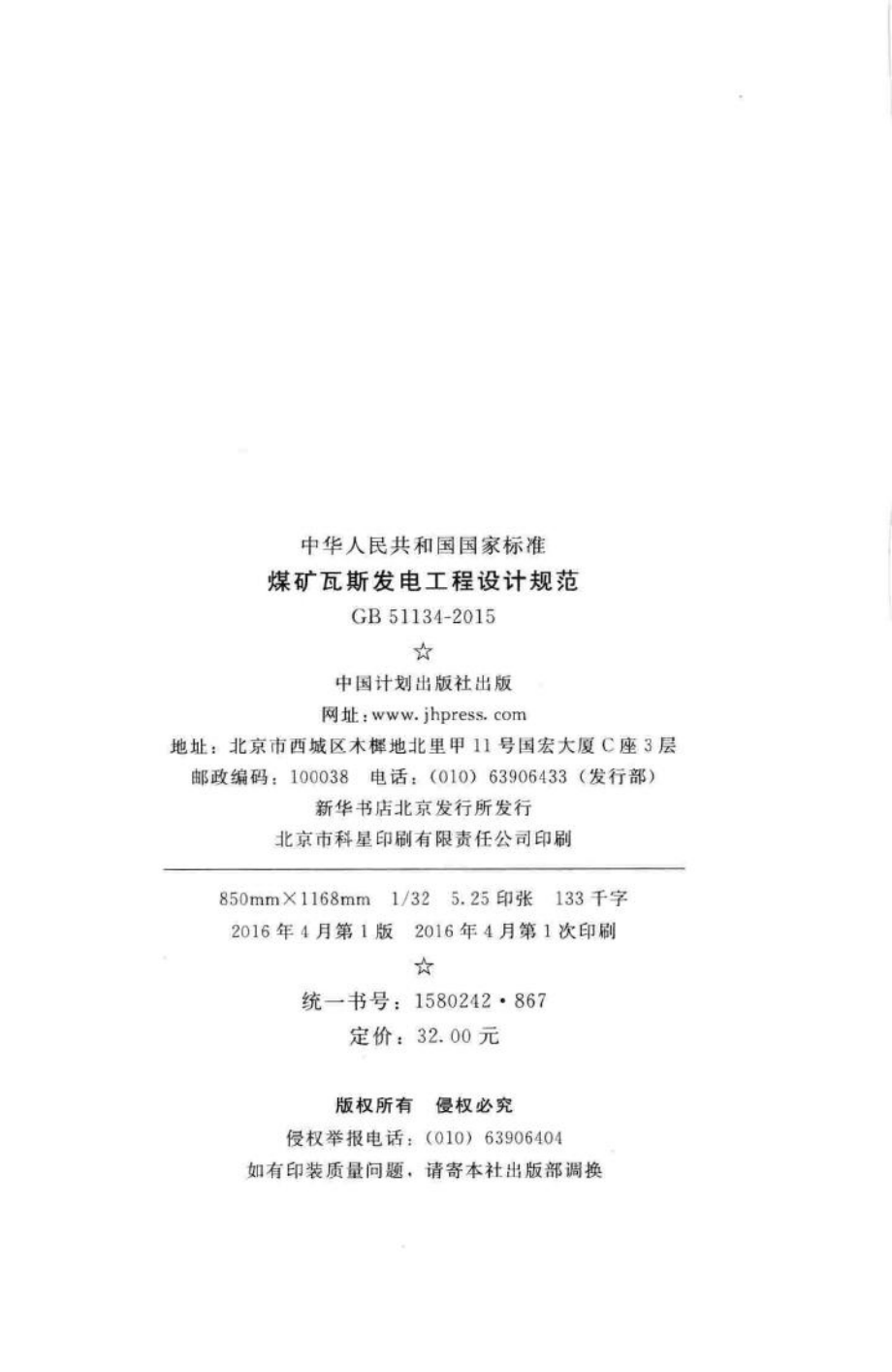 GB51134-2015：煤炭瓦斯发电工程设计规范.pdf_第3页