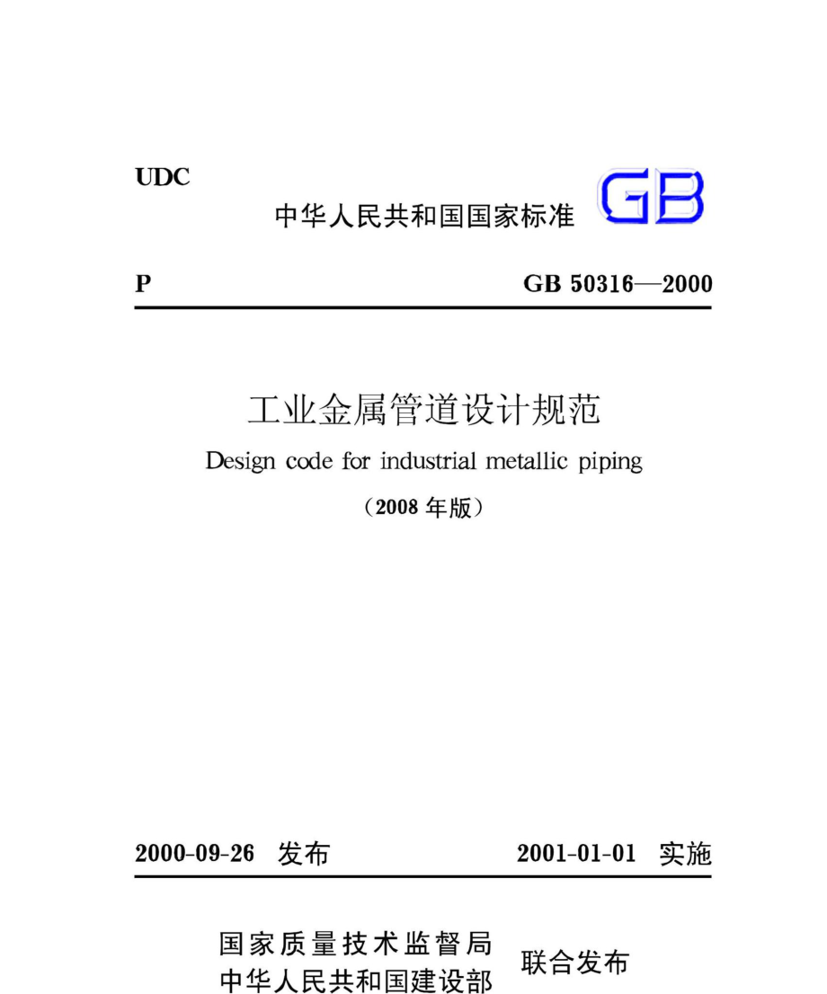 GB50316-2000(2008年版)：工业金属管道设计规范(2008年版).pdf_第1页