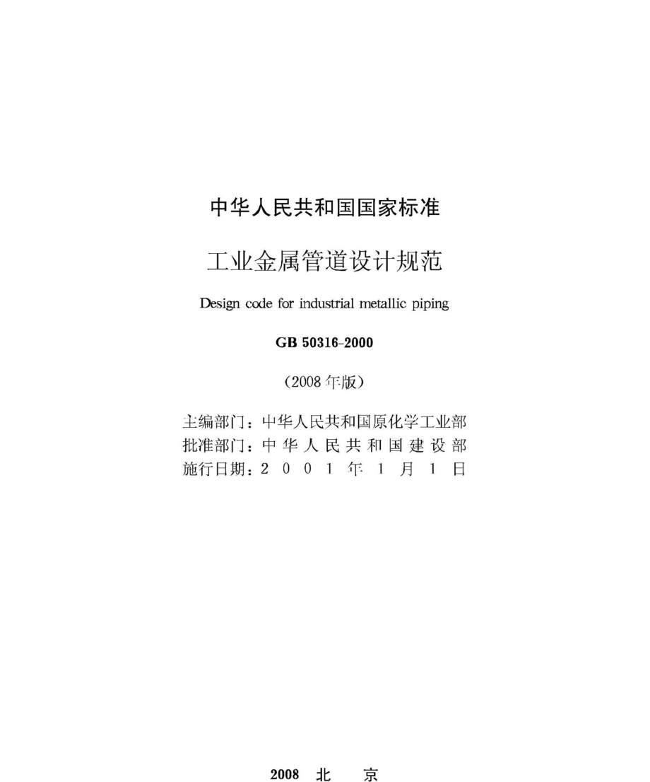 GB50316-2000(2008年版)：工业金属管道设计规范(2008年版).pdf_第2页