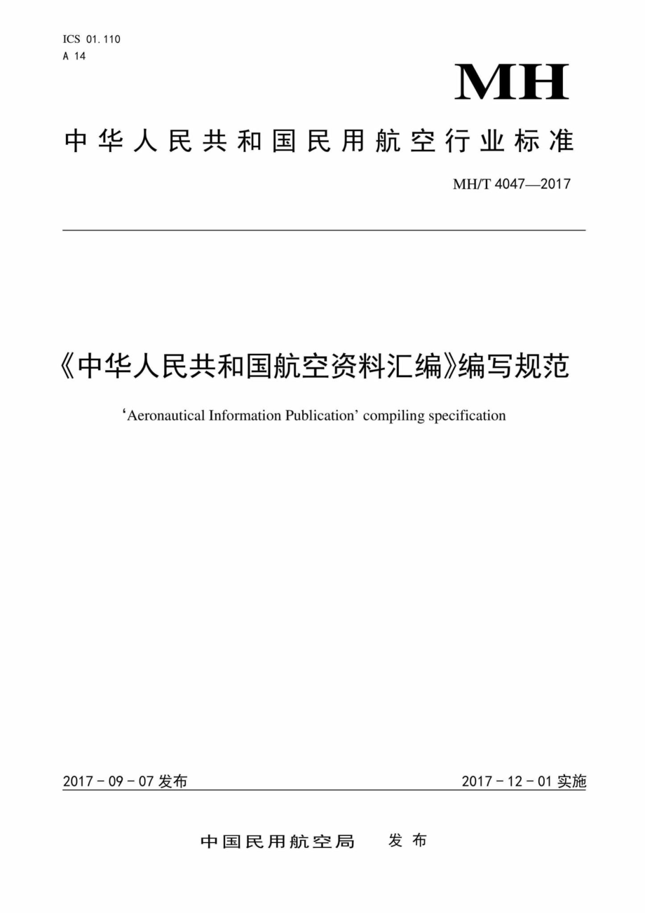 MH-T4047-2017：《中华人民共和国航空资料汇编》编写规范.pdf_第1页