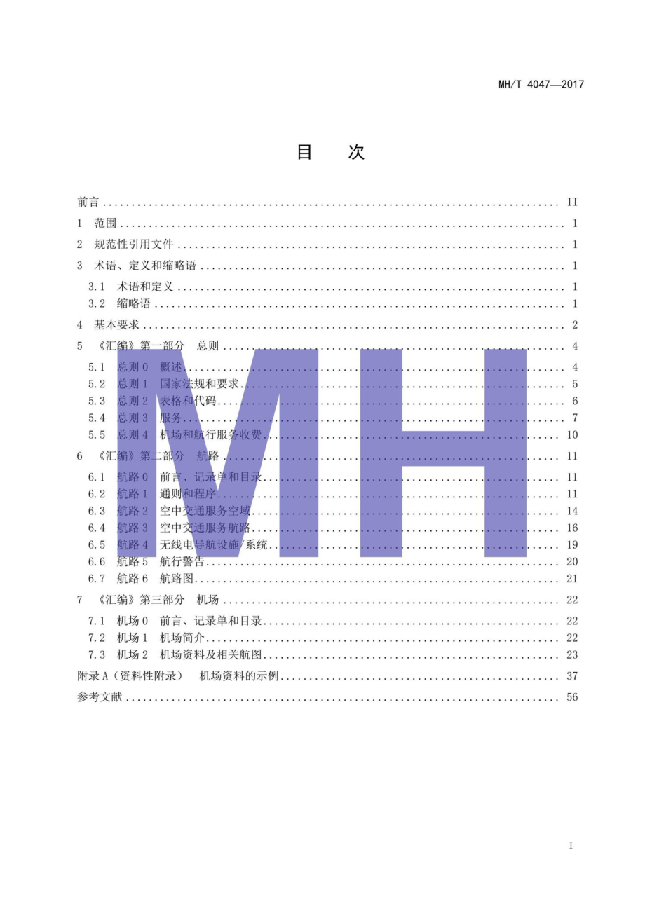 MH-T4047-2017：《中华人民共和国航空资料汇编》编写规范.pdf_第2页