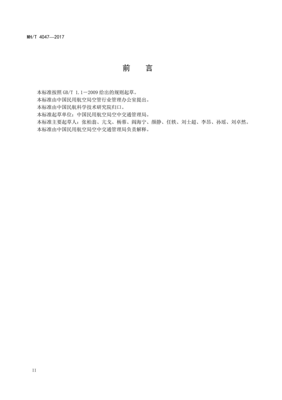 MH-T4047-2017：《中华人民共和国航空资料汇编》编写规范.pdf_第3页