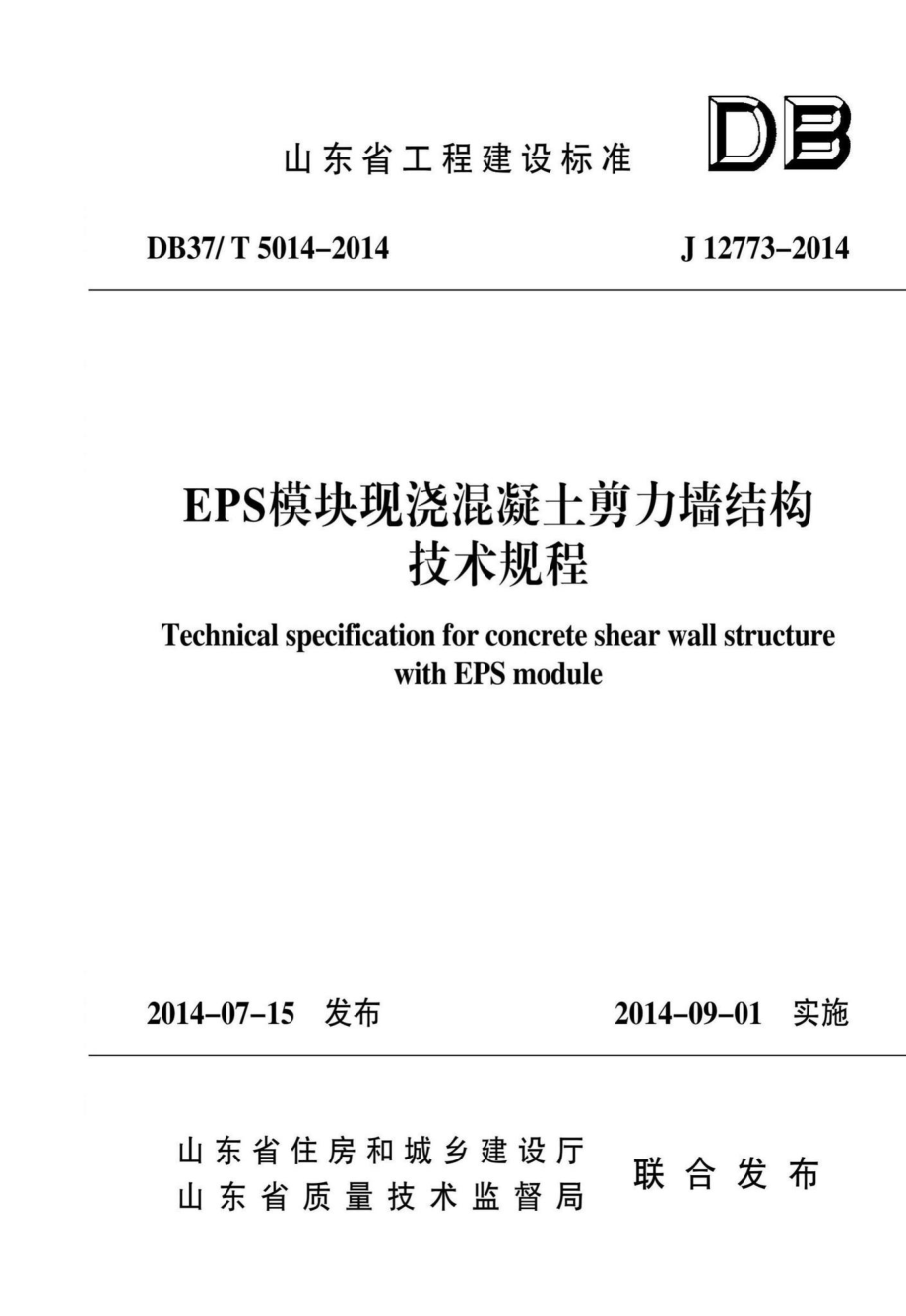 T5014-2014：EPS模块现浇混凝土剪力墙结构技术规程.pdf_第1页