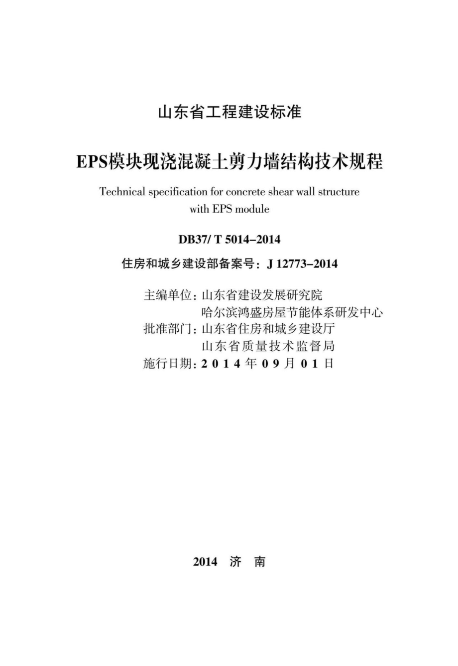 T5014-2014：EPS模块现浇混凝土剪力墙结构技术规程.pdf_第2页