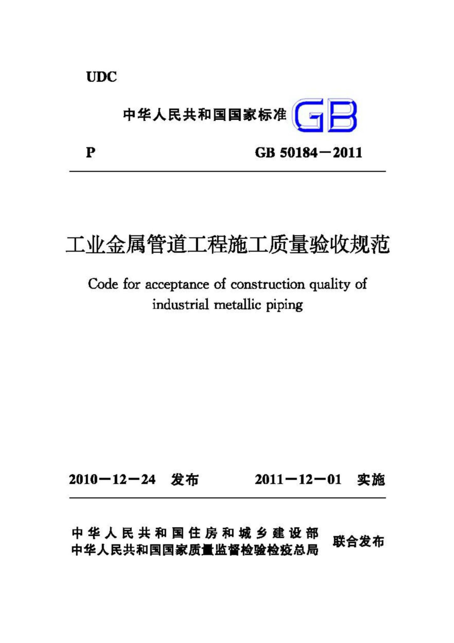 GB50184-2011：工业金属管道工程施工质量验收规范.pdf_第1页